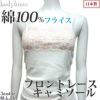 【日本製】綿100% フロントレース キャミソール