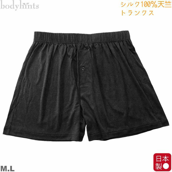 シルク100 天竺 メンズトランクス 日本製 日々の暮らしにやさしい下着 Bodyhints ボディヒンツ