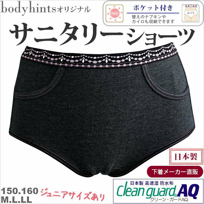 昼用/日本製】ポケット付きサニタリーショーツ ジュニアサイズあり