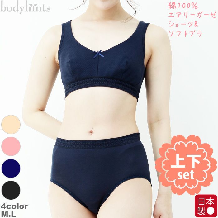 綿100 ソフトブラとショーツ 上下セット 日本製 送料無料 日々の暮らしにやさしい下着 Bodyhints ボディヒンツ