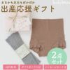 出産応援２点セット （シルクコットンレッグウォーマー＆テンセル超立体マタニティショーツ）