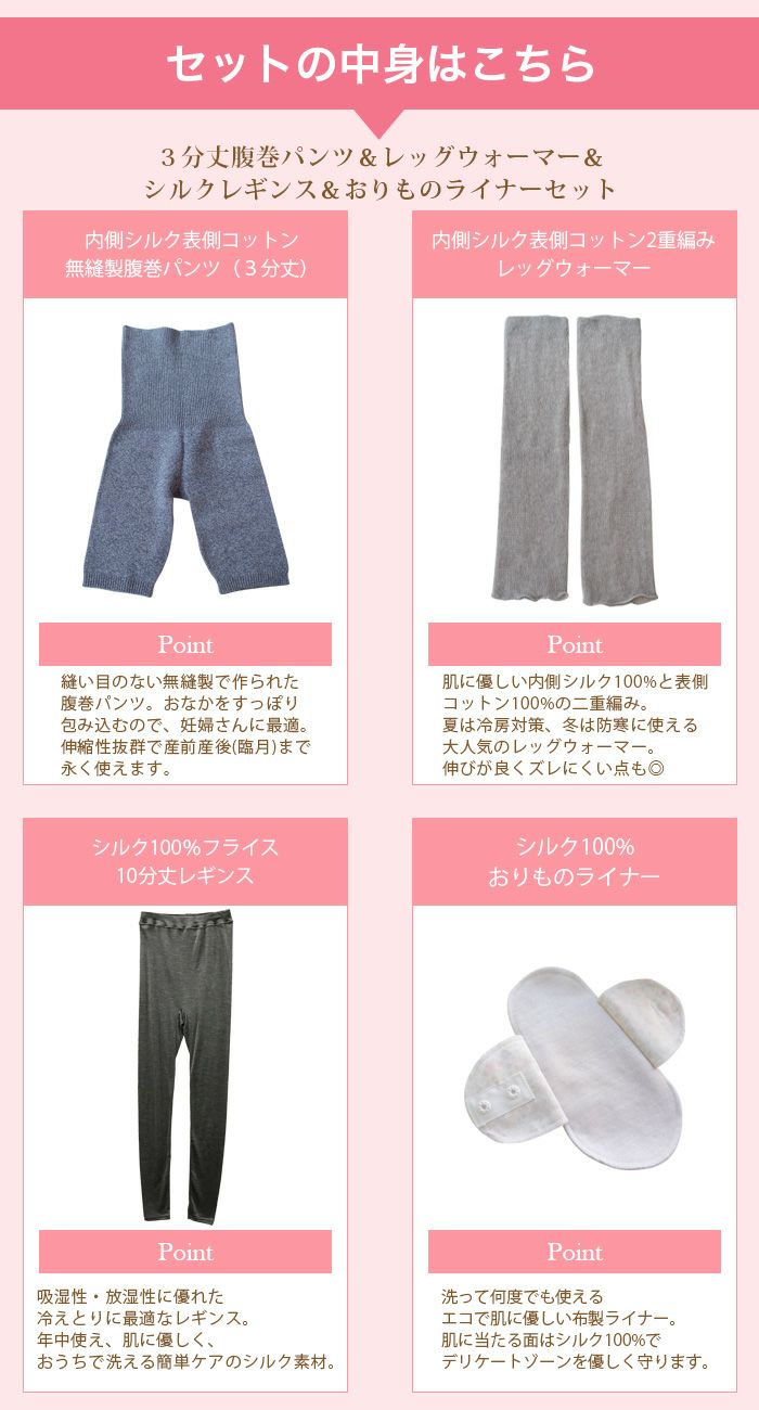 シルクレギンスと5分丈はらまきパンツとシルクレッグウォーマーとシルクライナーの4点セット 日本製 送料無料 日々の暮らしにやさしい下着 Bodyhints ボディヒンツ
