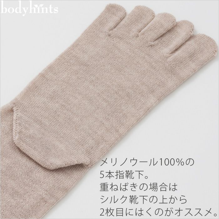 メリノウール100％ 靴下 5本指 かかとつき 日本製 | 日々の暮らしにやさしい下着 bodyhints（ボディヒンツ）