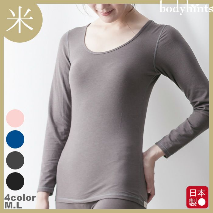 米ぬか美肌 長袖インナー