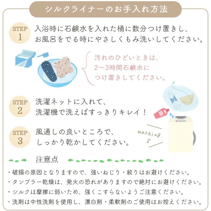 シルクライナーの洗い方