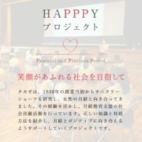 HAPPPYプロジェクト