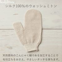 シルク100％ ウォッシュミトン こんにゃく糊加工糸使用