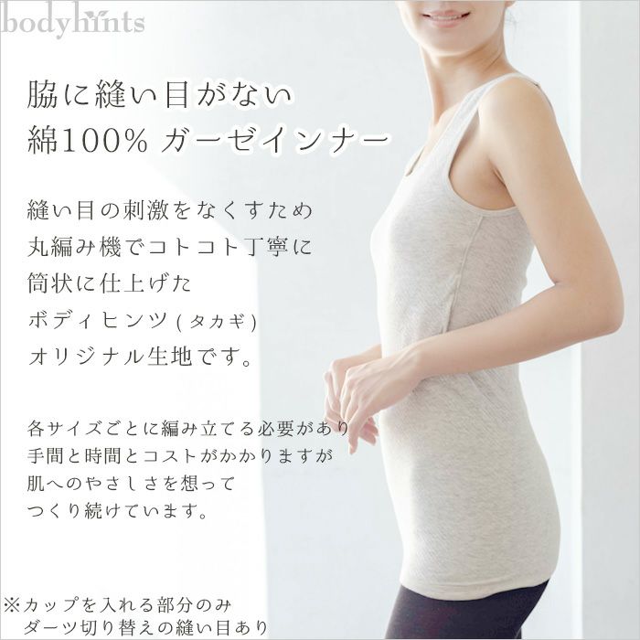 綿100% カップ付きタンクトップ 日本製 | 日々の暮らしにやさしい下着