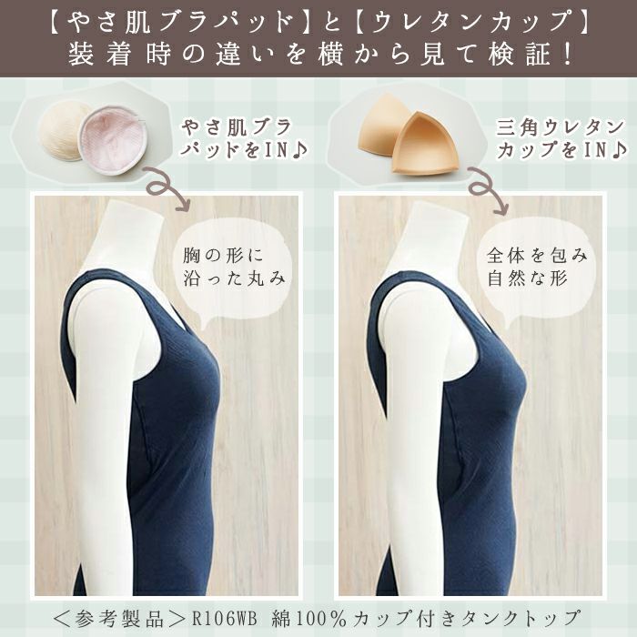 やさ肌パッドとウレタンカップの比較