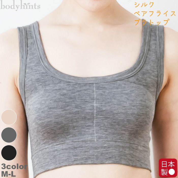 シルクベアフライス ブラトップ カップ付 ハーフトップブラ 日本製 シルクフェア 日々の暮らしにやさしい下着 Bodyhints ボディヒンツ